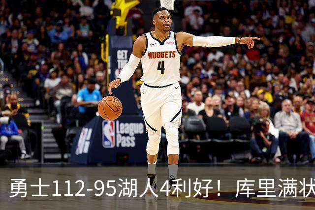 勇士112-95湖人4利好！库里满状态，尼昂+梅尔顿越来越好了！