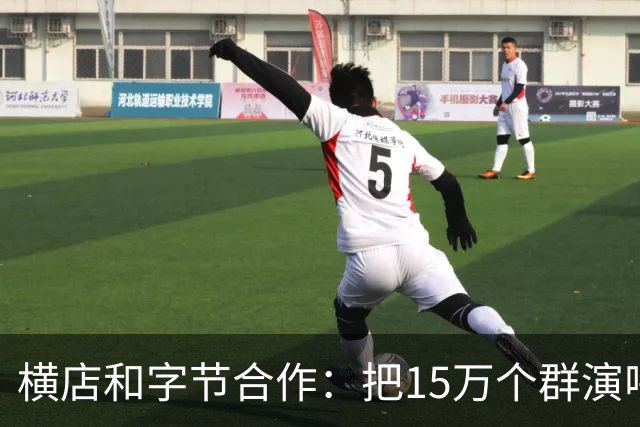 横店和字节合作：把15万个群演喂给AI，以后还需要群演吗？